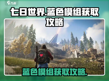 七日世界💡蓝色模组获取攻略，玩家必看！截图1