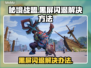秘境战盟🔥黑屏闪退？这样解决立马流畅！
