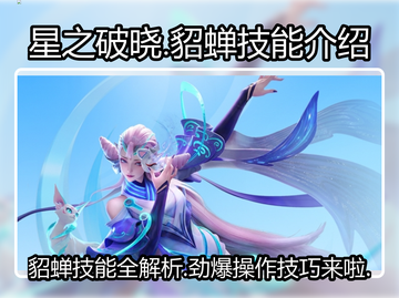 星之破晓貂蝉技能🔥超详细使用攻略🎉截图1