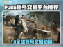 🔥PUBG账号交易平台大揭秘！🎮