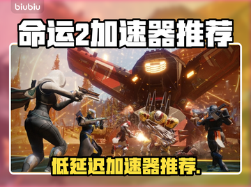 🎮命运2加速器推荐！低延迟神器🔥截图1