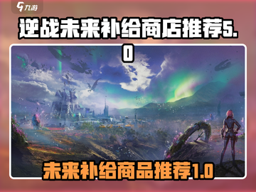 逆战😎未来补给商店必买商品推荐🔥截图1