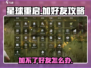 星球重启🔥加不了好友？这篇必看！游戏技巧大公开🎉