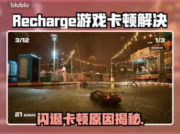🎮Recharge游戏闪退卡顿？一招解决！截图1