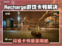 🎮Recharge游戏闪退卡顿？一招解决！