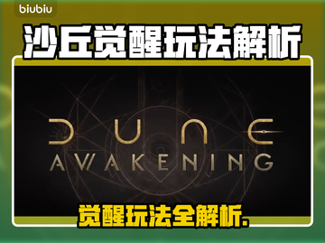 🔥《沙丘觉醒》玩法曝光！🎮截图1