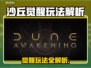 🔥《沙丘觉醒》玩法曝光！🎮