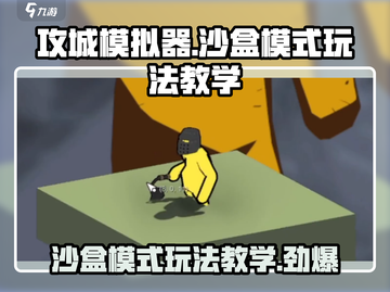 攻城模拟器🔥沙盒模式玩法教学，轻松上手秒变大神！截图1