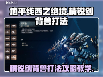 地平线西之绝境🔥精锐剑背兽打法攻略教学截图1