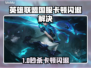 💥英雄联盟国服闪退卡顿？速看解决方法！🎮