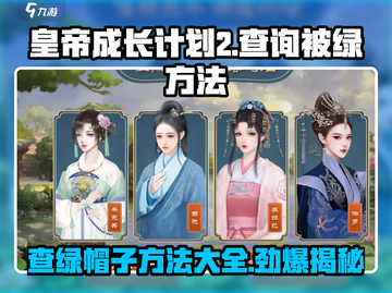 皇帝成长计划2🔥被绿查询方法大曝光！戴帽与否一键知✨截图1