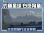 钓鱼星球白斑狗鱼🔥超全钓鱼攻略分享！