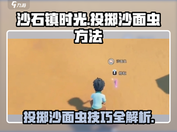 沙石镇时光💎投掷沙面虫超简单方法分享！截图1