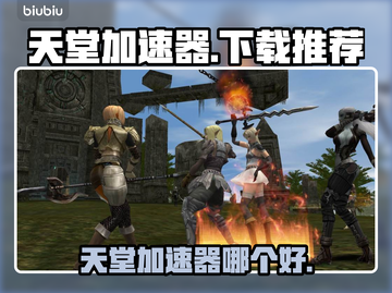 天堂加速器下载🔥吃鸡游戏必备神器！👇截图1