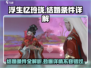 浮生忆玲珑💎结婚条件大曝光，速来围观！