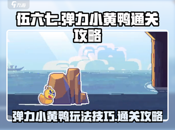 伍六七暗影交锋🔥弹力小黄鸭通关秘籍🎉截图1