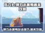 伍六七暗影交锋🔥弹力小黄鸭通关秘籍🎉