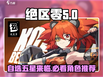绝区零自选五星🔥必看推荐来啦！🌟截图1