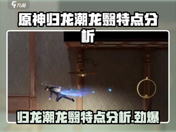 阴阳师：归龙潮龙翳🔥特点全面分析！截图1