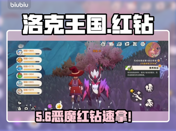 🔥洛克王国红钻秒拿攻略💎截图1