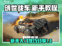 创世战车🔥新手必看！极速上手技巧大全
