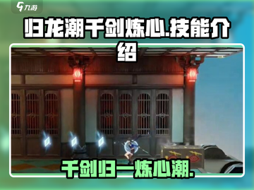 归龙潮千剑炼心🔥逆水寒最强技能盘点！截图1