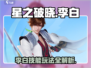 星之破晓李白🔥技能玩法大曝光，这样玩才最6！
