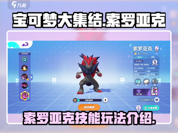 宝可梦大集结🔥索罗亚克技能玩法全攻略！截图1