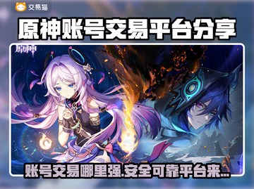 原神账号交易平台大揭秘！🔥超实用平台分享👇截图1