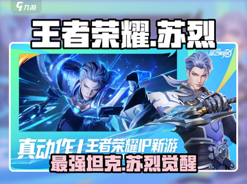 王者荣耀⭐星之破晓苏烈🔥超强攻略来啦！截图1