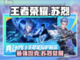 王者荣耀⭐星之破晓苏烈🔥超强攻略来啦！