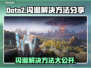 Dota2闪退？这些解决方法让你畅玩无忧🎉🎮