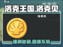 洛克王国💰秒刷洛克贝攻略💥