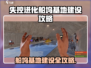 《失控进化》船坞基地爆🔥建造攻略来啦！🎮💥