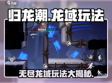 归龙潮龙域🔥无尽玩法大揭秘！💡截图1