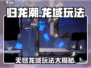 归龙潮龙域🔥无尽玩法大揭秘！💡