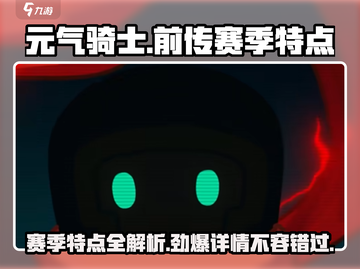 元气骑士前传赛季🔥超强详解来了！快来看👇截图1