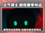 元气骑士前传赛季🔥超强详解来了！快来看👇
