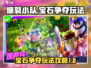 爆裂小队💎宝石争夺模式玩法攻略来了！