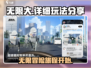 无限大🔥超详细玩法攻略，不看后悔！🎉