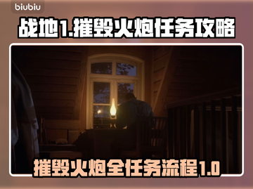《战地1》摧毁火炮任务全流程攻略🔥截图1