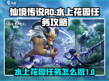 仙境传说RO新启航：水上花园任务全攻略✨截图1