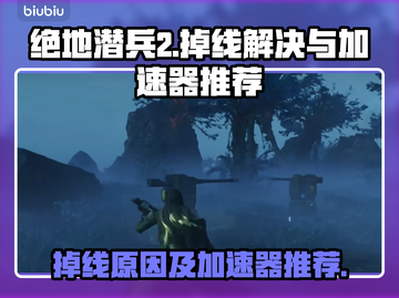 绝地潜兵2掉线？❌免费加速器推荐🚀截图1