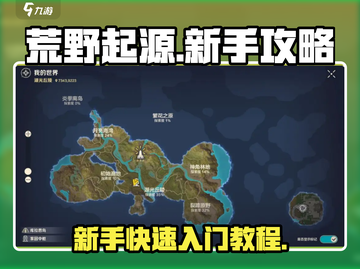 荒野起源💥新手必看！快速上手秘籍🔥截图1