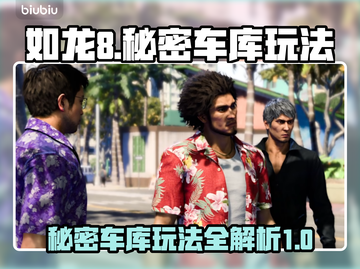 如龙8🔥秘密车库玩法大揭秘！👇截图1
