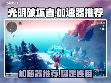 光明破坏者加速器推荐🔥游戏流畅不卡顿！截图1