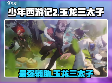 少年西游记2：玉龙三太子强度爆表🔥一招制敌！截图1