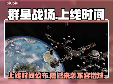 群星战场上线时间🔥发售日期抢先看🎮✨截图1
