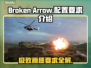 BrokenArrow配置要求🔥《断箭》游戏你的电脑达标吗？🎮