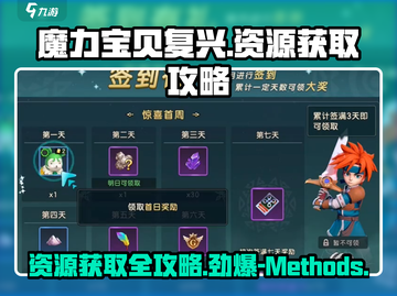 魔力宝贝复兴🔥资源获取全攻略💎截图1